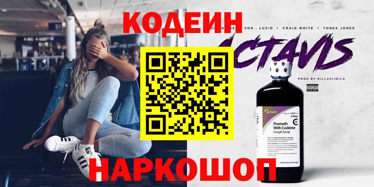 Альметьевск  Codein Purple Drank  Кодеиновый сироп Lean Purple Drank  Вход с VPN 